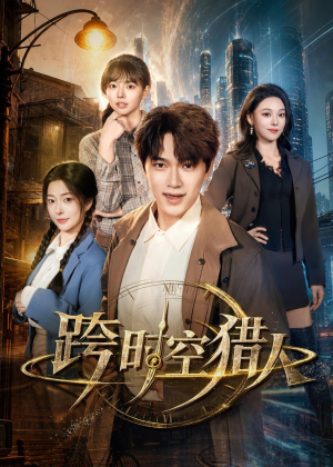 跨时空猎人（60集）短剧大结局超前点映