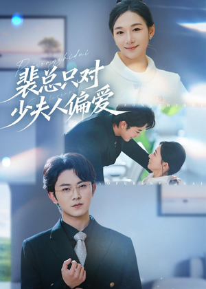 裴总只对少夫人偏爱（80集）短剧限免全集任你点
