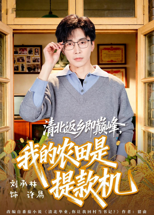 清北返乡即巅峰，我的农田是提款机（74集）短剧终极大放送合集