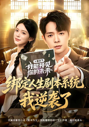 绑定人生剧本系统，我逆袭了（81集）短剧超清全集在线看