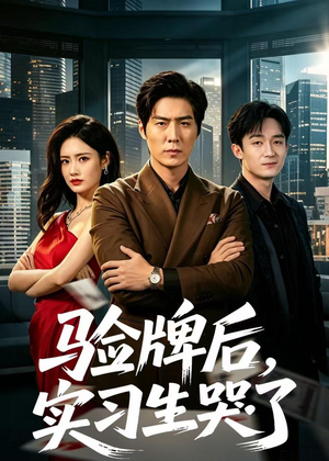 验牌后，实习生哭了（51集）短剧全集投屏大屏看