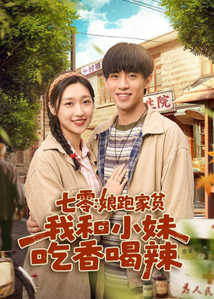 七零：娘跑家贫，我和小妹吃香喝辣（106集）短剧大结局超前点映