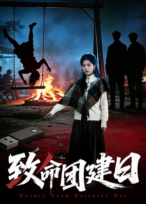 致命团建日（30集）短剧精选全集无广告