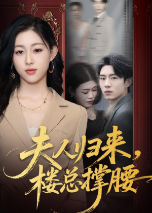 夫人归来,楼总撑腰(80集) 夫人归来,楼总撑腰(80集)短剧完整版全集放送