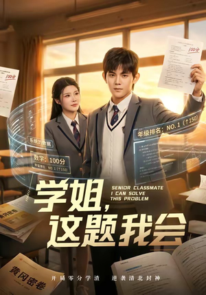 学姐，这题我会（76集）短剧完整版全集放送