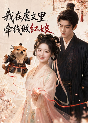 我在虐文里牵线做红娘（140集）短剧合集4K修复版