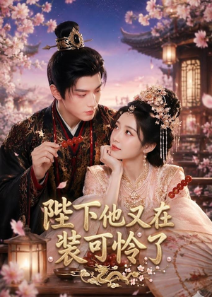 陛下他又在装可怜了（80集）短剧超清全集在线看