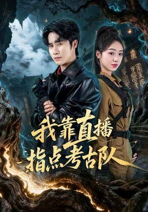 我靠直播指点考古队（67集）短剧精选全集无广告