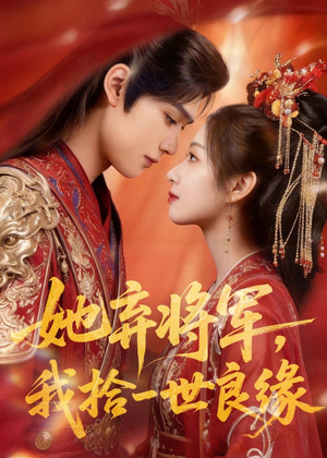 她弃将军，我拾一世良缘（56集）短剧大结局超前点映