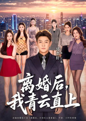 离婚后，我青云直上（97集）短剧终章免费大放送