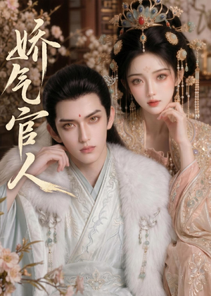 娇气官人（20集）短剧大结局超前点映
