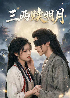 三两赎明月（43集）短剧完结全集限免刷