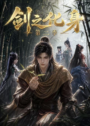 剑之化身第二季（61集）短剧全集畅看无门槛