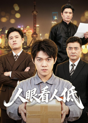 人眼看人低（59集）短剧全集畅看无门槛