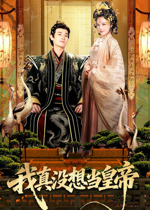 我真没想当皇帝（70集）短剧全系列永久免费