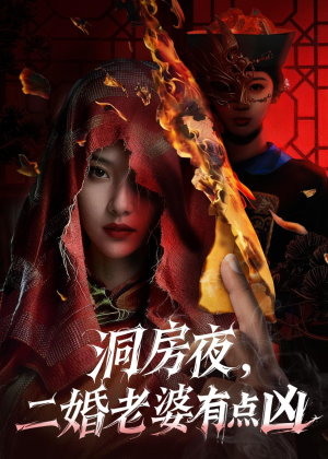 洞房夜,二婚老婆有点凶(66集) 洞房夜,二婚老婆有点凶(66集)短剧全集秒播无卡顿