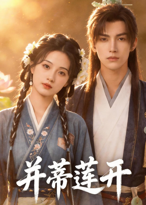 并蒂莲开（40集）短剧全集幕后花絮版