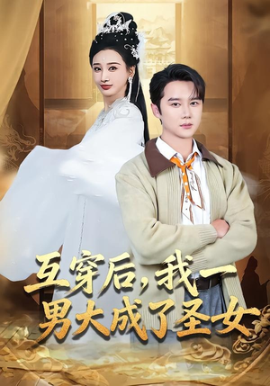 互穿后,我一男大成了圣女(62集) 互穿后,我一男大成了圣女(62集)短剧收官全集限免看