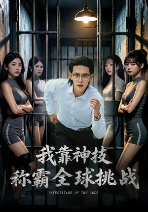 我靠神技称霸全球挑战（82集）短剧限免全集任你点