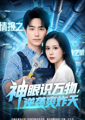 神眼识万物，逆袭爽炸天（75集）短剧宝藏全集限免看