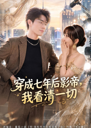 穿成七年后影帝，我看清一切（73集）短剧合集导演剪辑版