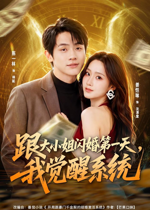 跟大小姐闪婚第一天,我觉醒系统(81集) 跟大小姐闪婚第一天,我觉醒系统(81集)短剧全集VR沉浸版
