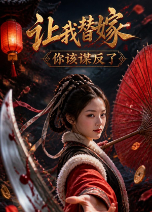 让我替嫁，你该谋反了（47集）短剧全剧免费合集