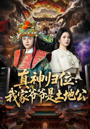 真神归位：我家爷爷是土地公（74集）短剧终极大结局合集