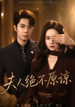 夫人绝不原谅，高冷渣夫失控了（73集）短剧全集高清无码版