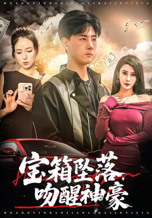 宝箱坠落，吻醒神豪（80集）短剧全集特惠限时看