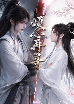 倾心再寻（21集）短剧最终章免费合集
