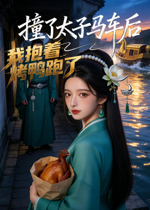 撞了太子马车后,我抱着烤鸭跑了(50集) 撞了太子马车后,我抱着烤鸭跑了(50集)短剧完结全集限免刷