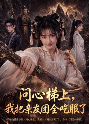 问心梯上，我把亲友团全收服了（81集）短剧大结局全集特惠