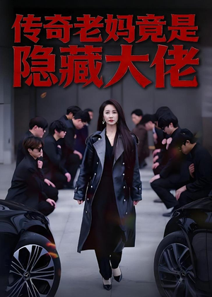 传奇老妈竟是隐藏大佬（61集）短剧合集杜比音效版