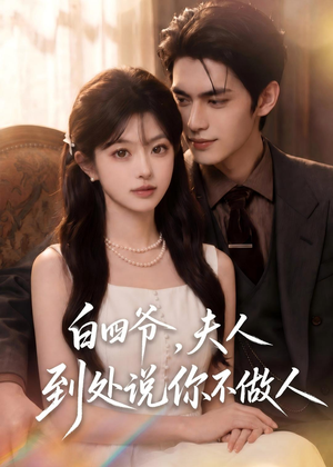白四爷，夫人到处说你不做人（81集）短剧合集导演剪辑版