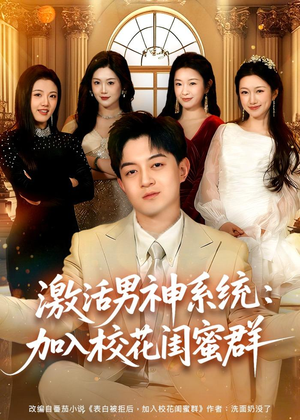 激活男神系统：加入校花闺蜜群（80集）短剧全剧终限免合集