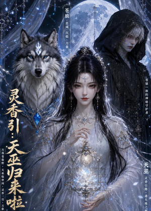 灵香引：天巫归来啦（103集）短剧全集高清完整版