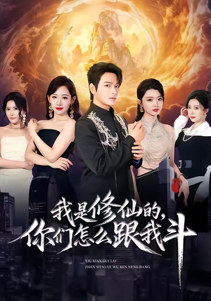 我是修仙的，你们怎么跟我斗（81集）短剧全集高清无码版