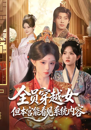 全员穿越女但本宫能看见系统内容（64集）短剧限免全集任你点