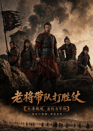 老将带队打胜仗（81集）短剧完结全集限免刷