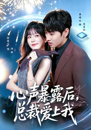 心声暴露后，总裁爱上我（80集）短剧收官全集限免看