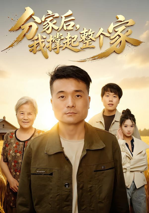 分家后我撑起整个家（61集）短剧全剧终限免合集
