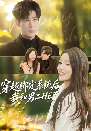 穿越绑定系统后我和男二HE了（85集）短剧全集高清完整版