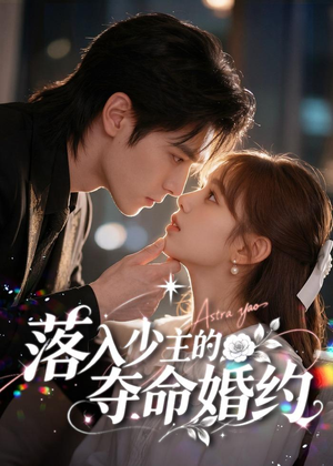 落入少主的夺命婚约（64集）短剧宝藏全集限免看
