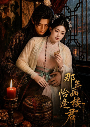 那年画楼,恰逢君(60集) 那年画楼,恰逢君(60集)短剧热播全集免费追