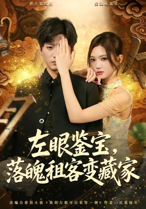 左眼鉴宝,落魄租客变藏家(77集) 左眼鉴宝,落魄租客变藏家(77集)短剧合集导演剪辑版