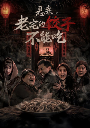 悬案：老宅的饺子不能吃（78集）短剧全系列永久免费