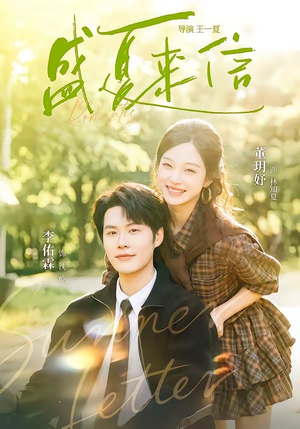 盛夏来信（82集）短剧合集通宵追更版