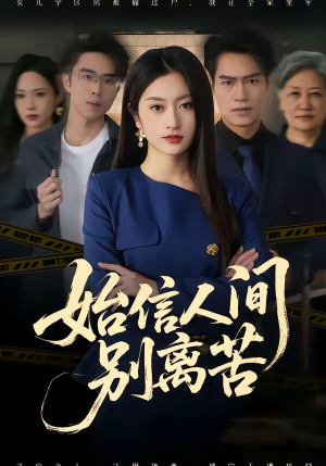 始信人间别离苦（60集）短剧全集VR沉浸版