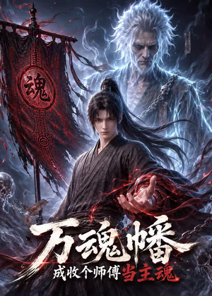 万魂幡成收个师傅当主魂（151集）短剧完结全集限免刷